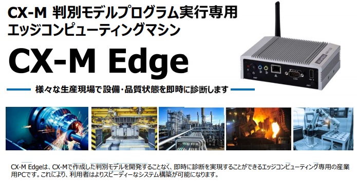 『CX-M Edge 』　様々な生産現場で設備・品質状態を即時に診断します